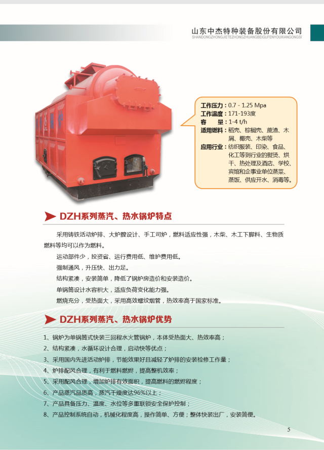 山東中杰特裝；節(jié)能環(huán)保，DZL系列鍋爐；符合環(huán)境要求節(jié)能環(huán)保鍋爐