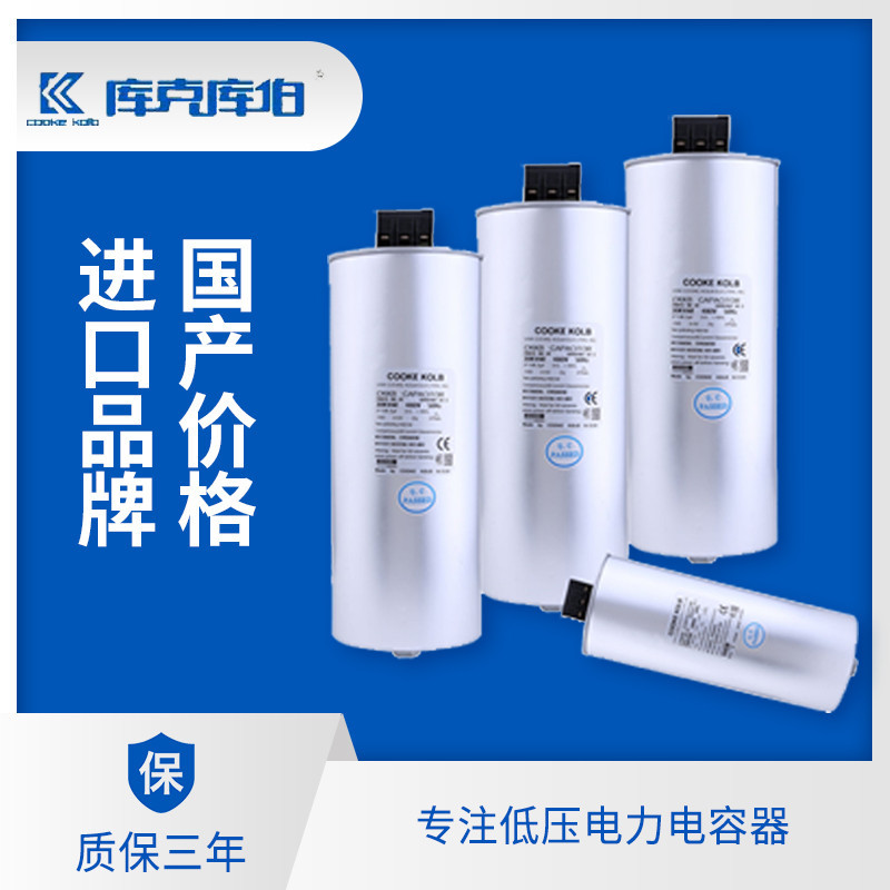 加強(qiáng)型電力電容器-庫克庫伯