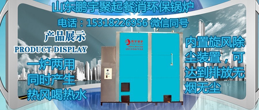 山東聚起餐消專用環(huán)保鍋爐（熱風(fēng)、熱水）