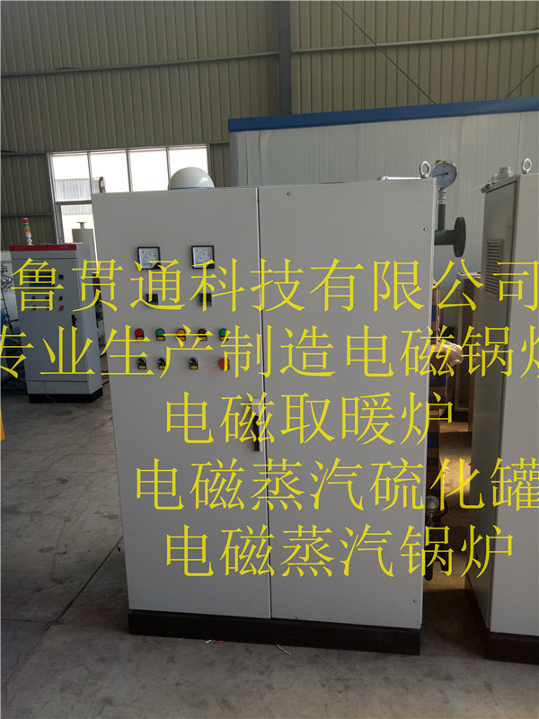 魯貫通專業(yè)生產(chǎn)：電磁蒸汽鍋爐，電磁取暖鍋爐，電磁蒸汽硫化罐
